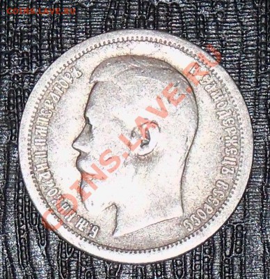 50 копеек 1896 г. до 20-00 11.01.2011 - 100_0468.JPG