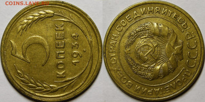 5 копеек 1934, 1935с - _MG_4173.JPG