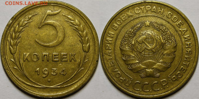 5 копеек 1934, 1935с - _MG_4172.JPG