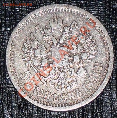 50 копеек 1896 г. до 20-00 11.01.2011 - 100_0470.JPG