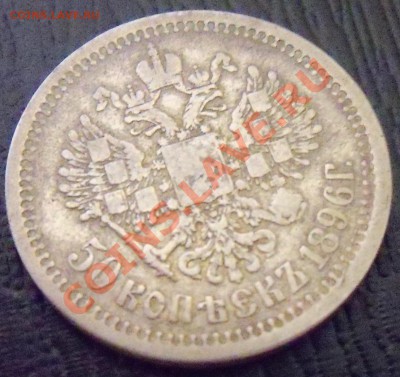 50 копеек 1896 г. до 20-00 11.01.2011 - 100_0472.JPG