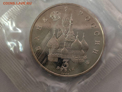 3 рубля 1992 19-21 августа пруф запайка, до 14.12 - О Август-2