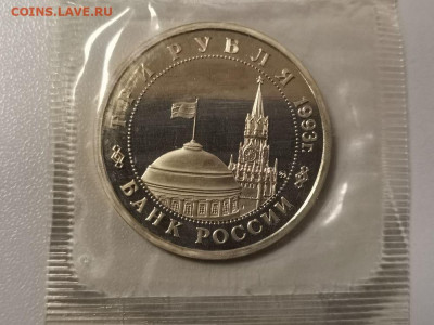 3 рубля 1993 Сталинград пруф запайка, до 14.12 - О Сталинград-2