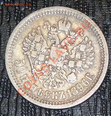 50 копеек 1896 г. до 20-00 11.01.2011 - 100_0476.JPG