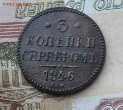 3 копейки 1846 см - 5б11.JPG