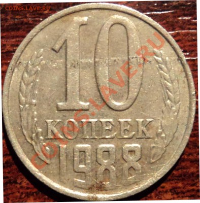 10 копеек 1988 г, коррозийная полоса? - 1.JPG