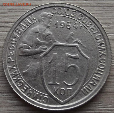 15  копеек 1934 до 12 декабря в 22.00 - red32588674.JPG