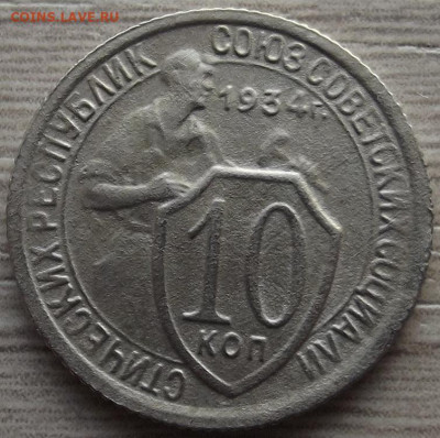 10 копеек 1934 до 12 декабря в 22.00 - red32588670.JPG