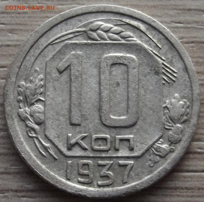10 копеек 1937 до 12 декабря в 22.00 - red32588672.JPG