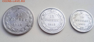 10,15,20 копеек 1922 - Надо 1922