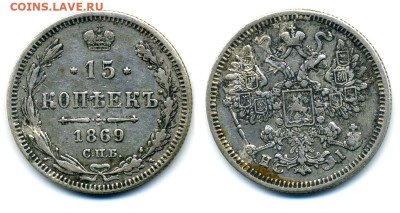 Российская империя 15 копеек, 1869 СПБ HI до 12.12 22:00 - 15k1869