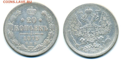 Российская империя 20 копеек, 1875 СПБ HI до 12.12 22:00 - 20k1875