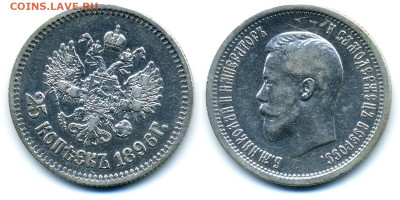 Российская империя 25 копеек, 1896 до 12.12 22:00 - 25k1896