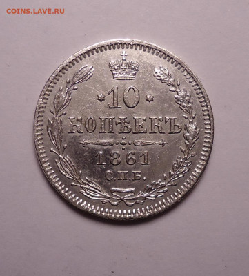 10 копеек 1861 года. До 10.12.2023 - 01.JPG