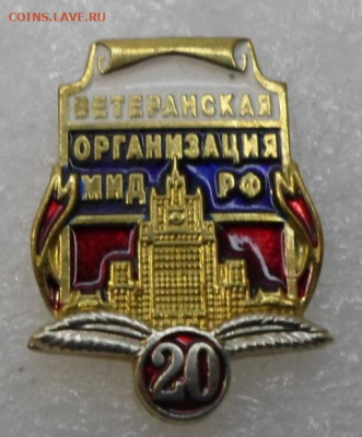 20 лет Ветеранской организации МИД РФ до 10.12 - SAM_9269.JPG