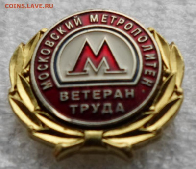 Московский Метрополитен Ветеран Труда Редкий до 09.12 - SAM_8450.JPG