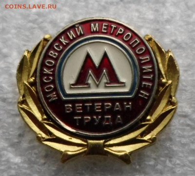 Московский Метрополитен Ветеран Труда Редкий до 09.12 - SAM_8449.JPG