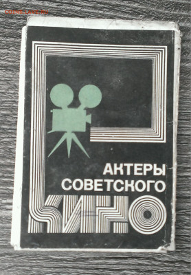 актеры советского кино 4 шт,до 12.12.23г в 22:00 мск - IMAG9336_1