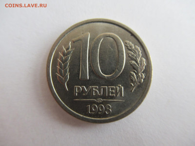 10 руб. 1993 лмд НЕМАГНИТНАЯ до 11.12.23 в 22.00 мск - IMG_0783.JPG