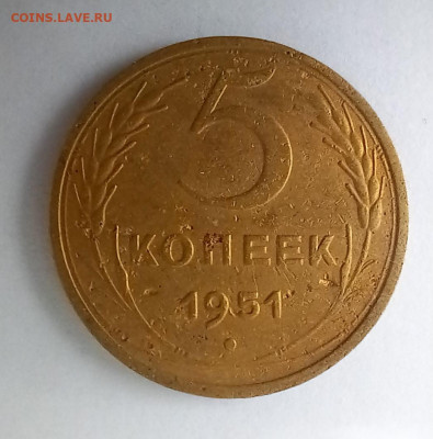 5 копеек 1951 шт.3.22А - 20231208_124359