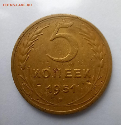 5 копеек 1951 шт.3.22А - 20231208_124214