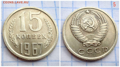 15 копеек 1967 год. В коллекцию. До 11.12. N1 - IMG_20231207_163003