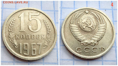 15 копеек 1967 год. В коллекцию. До 11.12. N2 - IMG_20231207_163002