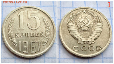15 копеек 1967 год. В коллекцию. До 11.12. N3 - IMG_20231207_163000