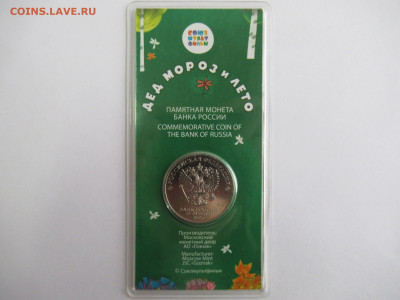 25 руб. 2019 ДЕД МОРОЗ и ЛЕТО цветная до 11.12.23 в 22.00 мс - IMG_0883.JPG