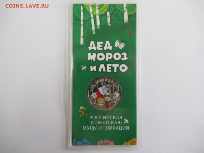 25 руб. 2019 ДЕД МОРОЗ и ЛЕТО цветная до 11.12.23 в 22.00 мс - IMG_0882.JPG