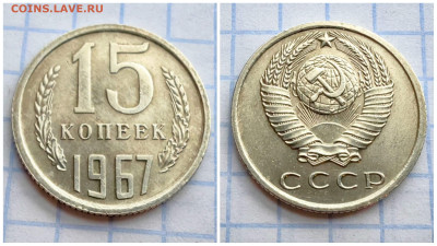 15 копеек 1967 год. В коллекцию. До 11.12. N4 - IMG_20231207_162957