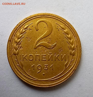 2 копейки 19231г. шт.1.2 до 14.12 в22:15 - 20231208_124630