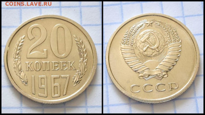 20 копеек 1967 год. До 11.12 - IMG-20230921-WA0005