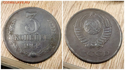 3 копейки 1962 год. До 11.12 - IMG_20231207_162901