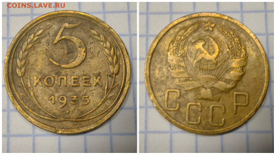 5 копеек 1935 год Новый Тип. До 11.12 - IMG_20231207_162905