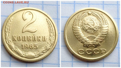 2 копейки 1965 год. До До 11.12 - IMG_20231208_140832