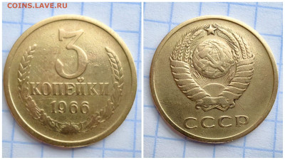 3 копейки 1966 год. До До 11.12 - IMG_20231208_140834
