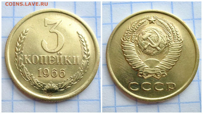 3 копейки 1966 год. До До 11.12 - IMG_20231208_140836