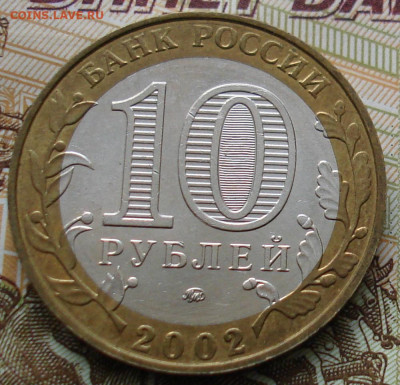 10 рублей 2002г. МВД. шт.БIV. До 11.12 в 22-00 - 97.JPG