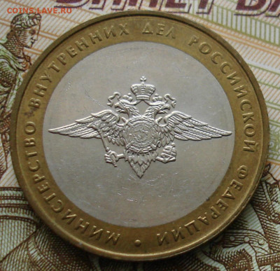 10 рублей 2002г. МВД. шт.БIV. До 11.12 в 22-00 - 96.JPG
