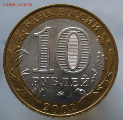 10 рублей 2002г. МВД. шт.БIV. До 11.12 в 22-00 - 95.JPG