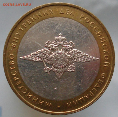10 рублей 2002г. МВД. шт.БIV. До 11.12 в 22-00 - 94.JPG