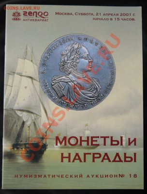 Аукционник Гелос № 18, апрель 2001 г. до 11.01.2012 в  22:00 - P1050564.JPG