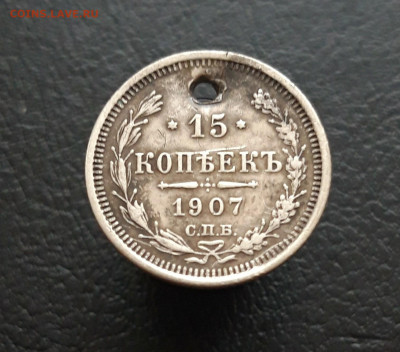 15 копеек 1907 год. Монисто. ВЯ ДО 14.12 - 20231129_142447.JPG