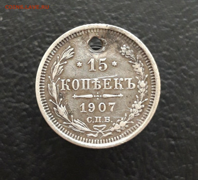 15 копеек 1907 год. Монисто. ВЯ ДО 14.12 - 20231129_142442.JPG