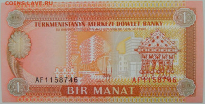 Туркменистан 1 манат 1993 г.  до 14.12.23 - DSCN8099.JPG