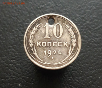 10 КОПЕЕК 1924 год. Монисто. ВЯ До 14.12 - 20231129_140256.JPG