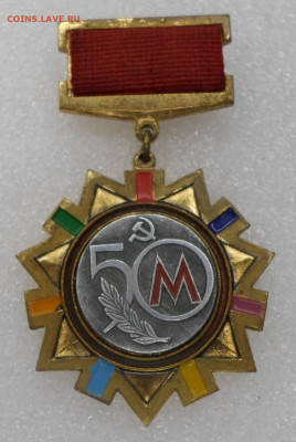 Мосметрострой 50 лет 1931-1981 до 10.12 - SAM_8499.JPG