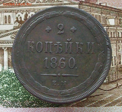 2 копейки 1860 ем 10 12 2023 в 22-00 по мск - 100_9581.JPG