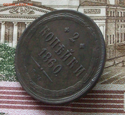 2 копейки 1860 ем 10 12 2023 в 22-00 по мск - 100_9550.JPG
